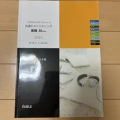 共通テストリスニング 実戦 30分 2025