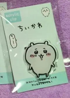 ちいかわ アクリルクリップ わァ〜 ①