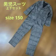 【卒入学式】[フォーマル]美品‼️男児スーツ150 上下2点セット