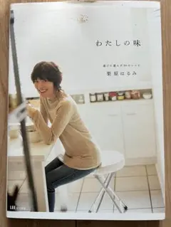 わたしの味 : 選びに選んだ80のレシピ