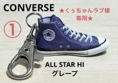 ★くぅちゃんラブ様専用★コンバースキーホルダー2個