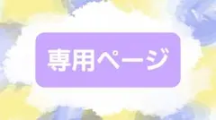 ちー@プロフ必読様 リクエスト 2点 まとめ商品