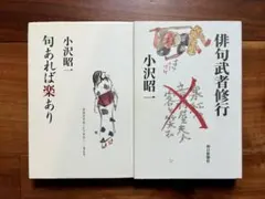2冊セット 俳句武者修行 句あれば楽あり 小沢昭一 朝日新聞社 現代俳句