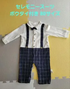 セレモニースーツ ボウタイ付き 80サイズ