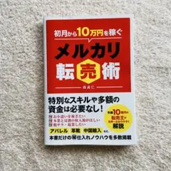 初月から10万円を稼ぐメルカリ転売術　本　メルカリ　ビジネス