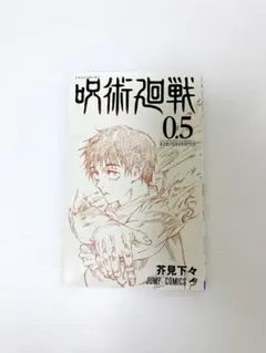 2026年最新】呪術廻戦0.5巻の人気アイテム - メルカリ