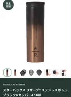 スターバックス リザーブ® ステンレスボトル ブラック&カッパー473ml
