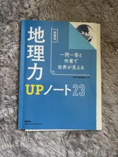 地理力 UPノート23 数研出版 学習参考書