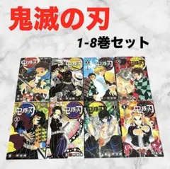 鬼滅の刃 1-8巻セット❤少年・青年漫画　本　まとめ売り　吾峠呼世晴　即購入可能