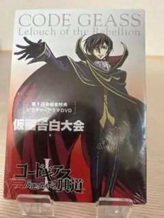 コードギアス 叛逆のルルーシュ 興道Ⅰ 仮面告白大会 来場者特典 DVD
