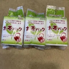 お茶パック 60枚入 3個セット 日本製