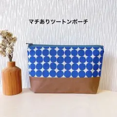 北欧風ブルードットのマチありツートンポーチ＊ハンドメイド