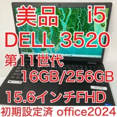 美品 DELL 3520 11世代 i5 16GB SSD 256GB オフィス