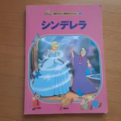 新ディズニー名作コレクション13 シンデレラ 絵本