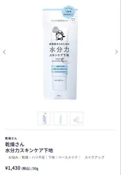 KANOSAN 水分カスキンケア下地
