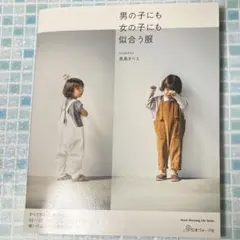 男の子にも女の子にも似合う服