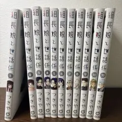 組長娘と世話係 1巻～15巻全巻セット 全巻初版 ポストカード1枚付き