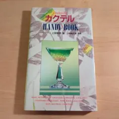 カクテルhandy book