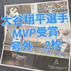 2025年大谷翔平 MVP受賞 号外2枚セット