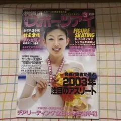月刊スポーツアイ 平成15年3月号 フィギュアスケート特集