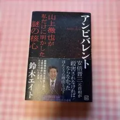 アンビバレント 山上徹也が私だけに明かした謎の核心
