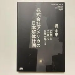 株式会社アメリカの日本解体計画