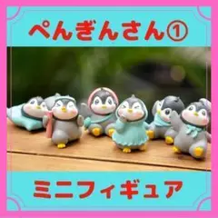 ペンギン①　ミニフィギュア　両面テープ付属