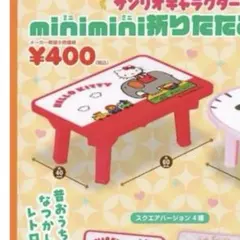 ハローキティ mininini折りたたみテーブル