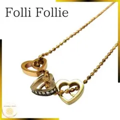 完売品 フォリフォリ 3連ハート ネックレス ハート ゴールド ボールチェーン