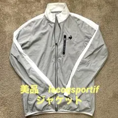 美品　lecoqsportif ジップアップジャケット グレー GY00