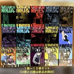 アンダーニンジャ 全巻（1〜15巻）セット