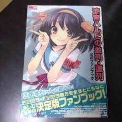 涼宮ハルヒの並列・直列 公式ファンブック