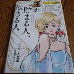 運が貯まる人、尽きる人 ゲッターズ飯田の運気が上がるとっておきの話