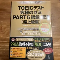 TOEICテスト 究極のゼミ PART5 語彙・語法 超上級編