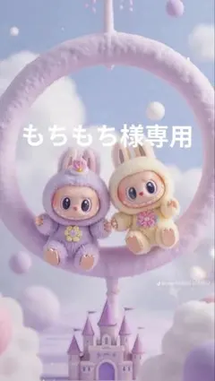 もちもち様専用