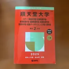 2025年最新】赤本 順天堂大学の人気アイテム - メルカリ