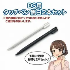 タッチペン DS 2本セット 白 黒 交換用 入力ペン 互換