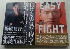 榊原信行 負ける勇気を持って勝ちに行け!　堀口恭司 EASY FIGHT