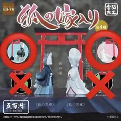 狐の嫁入り 電脳大工 ガチャ 着彩ver. 花嫁 花婿セット