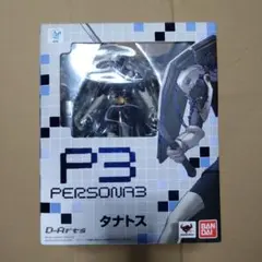 TAMASHII NATIONS D-Arts タナトス ペルソナ3