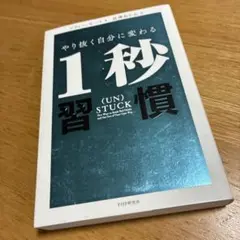未読保管品　やり抜く自分に変わる1秒習慣