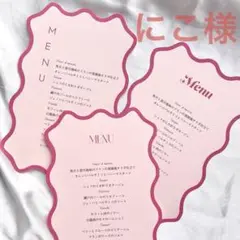 にこ様　メニュー表　ドリンクメニュー表　メニュー　結婚式　ウェディング