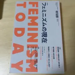 フェミニズムの現在