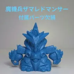 ガン消し　魔機兵ザマレドマンサー　青 2025年最新】ザマレドの人気アイテム - メルカリ