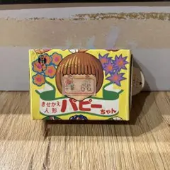 グリコ えがおのパピーちゃん おまけ 着せ替え 昭和 レトロ - メルカリ