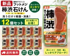 新品・未使用　薬用フットメジ 柿渋石けんEXTRA 12個セットのサムネイル