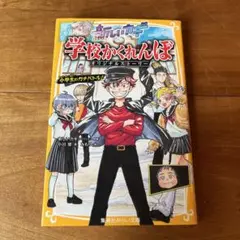 新しいカギ 学校かくれんぼ オリジナルストーリー 小学生のガチバトル!