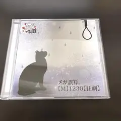 2026年最新】0.1gの誤算 cdの人気アイテム - メルカリ
