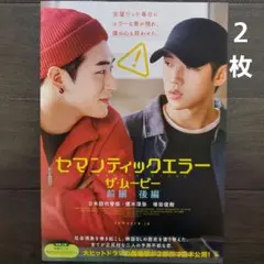 映画　セマンティックエラー・ザ・ムービー　チラシ　フライヤー　２枚