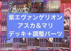 ユニアリ エヴァンゲリオン wille アスカ マリ デッキ 調整パーツつき